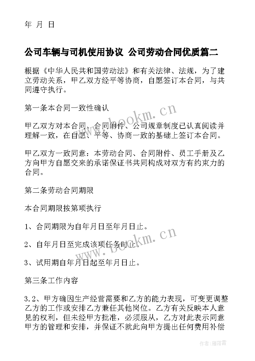 2023年公司车辆与司机使用协议 公司劳动合同(优秀10篇)