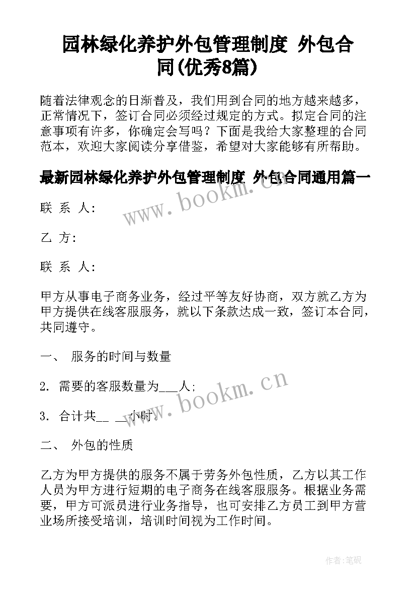 园林绿化养护外包管理制度 外包合同(优秀8篇)