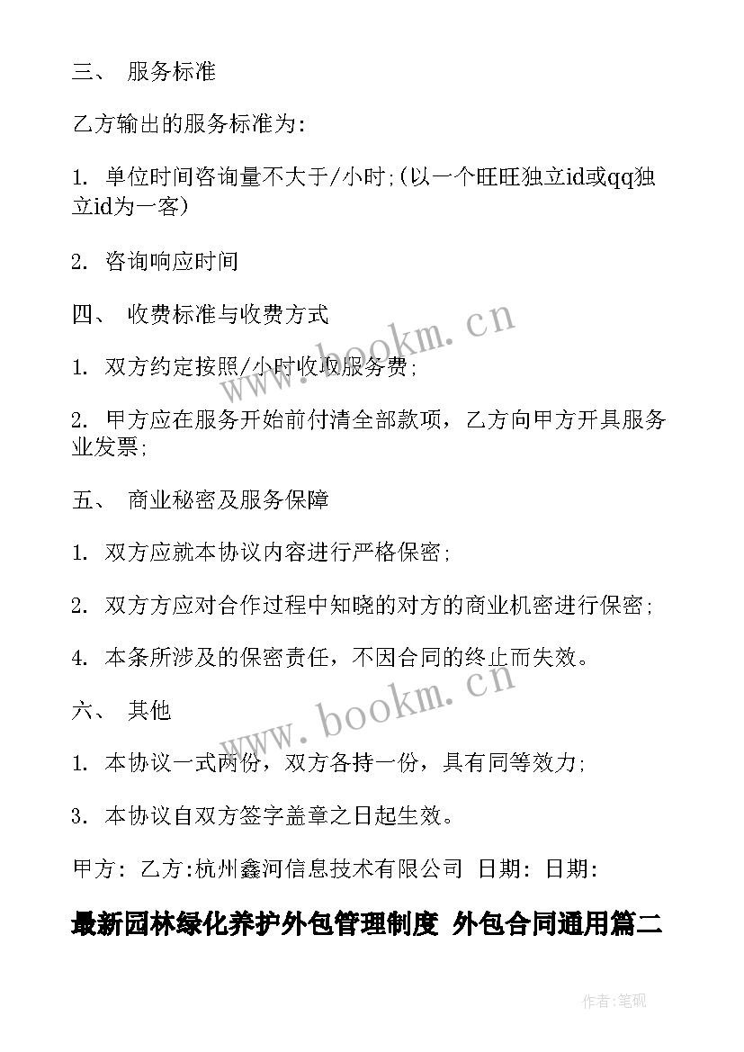 园林绿化养护外包管理制度 外包合同(优秀8篇)