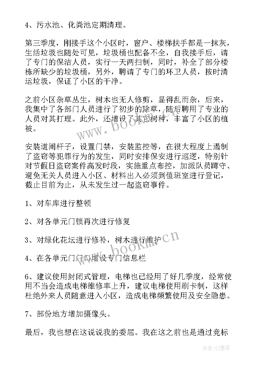 物业管家季度工作总结 物业季度工作总结(模板5篇)