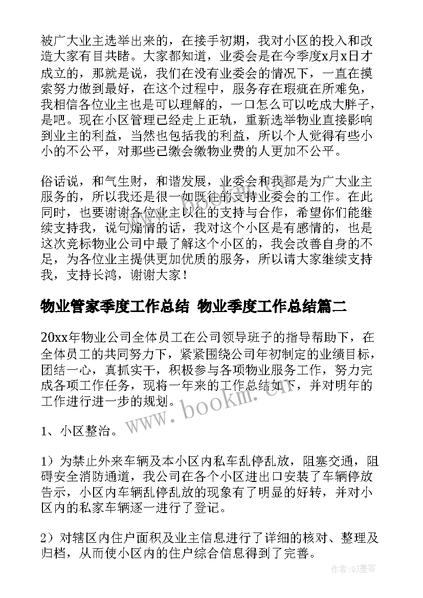 物业管家季度工作总结 物业季度工作总结(模板5篇)