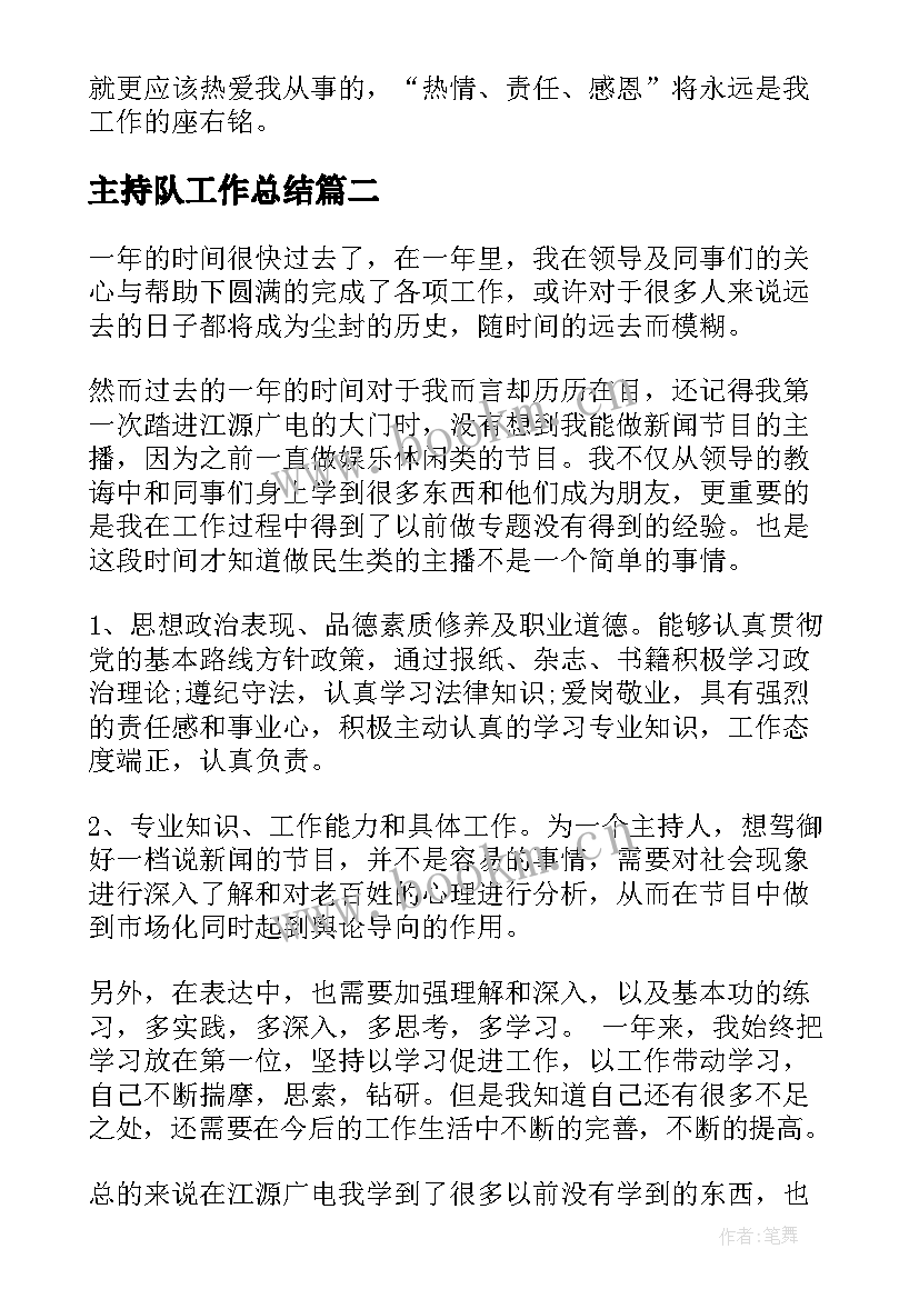 最新主持队工作总结(实用5篇)