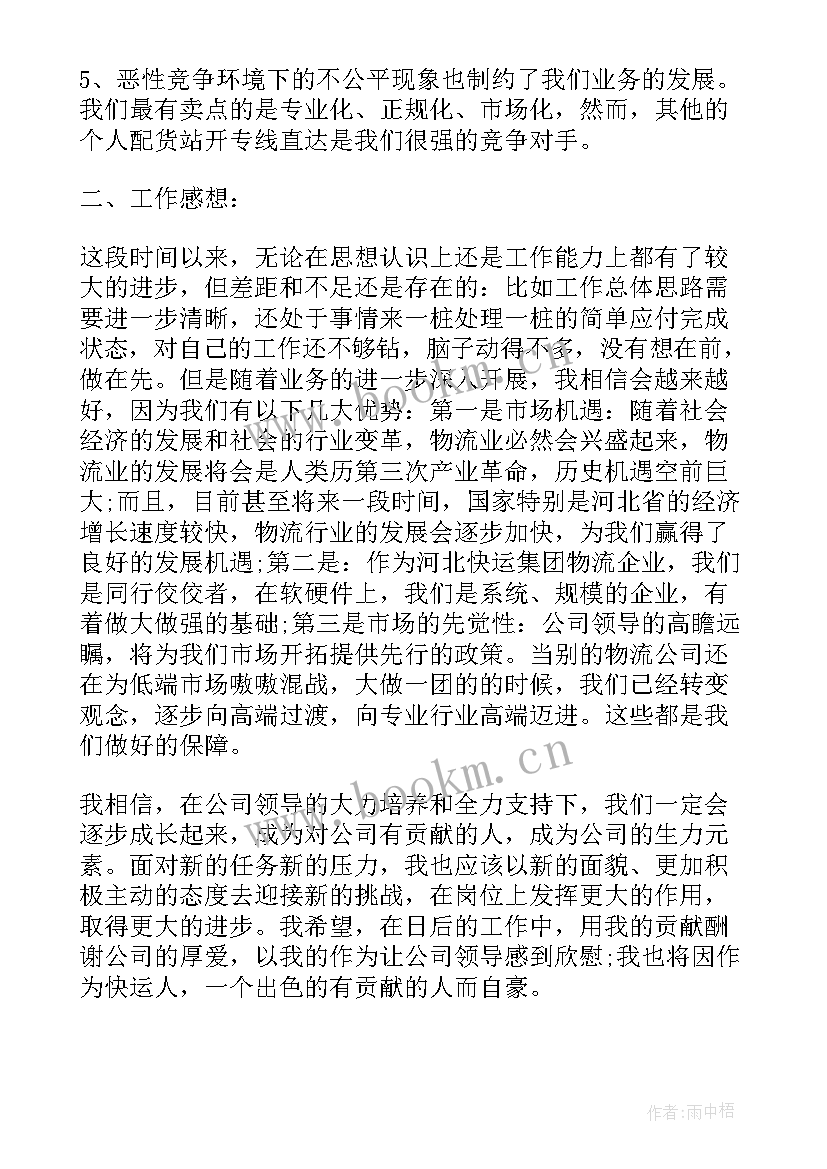 物流公司总结心得体会(优秀10篇)