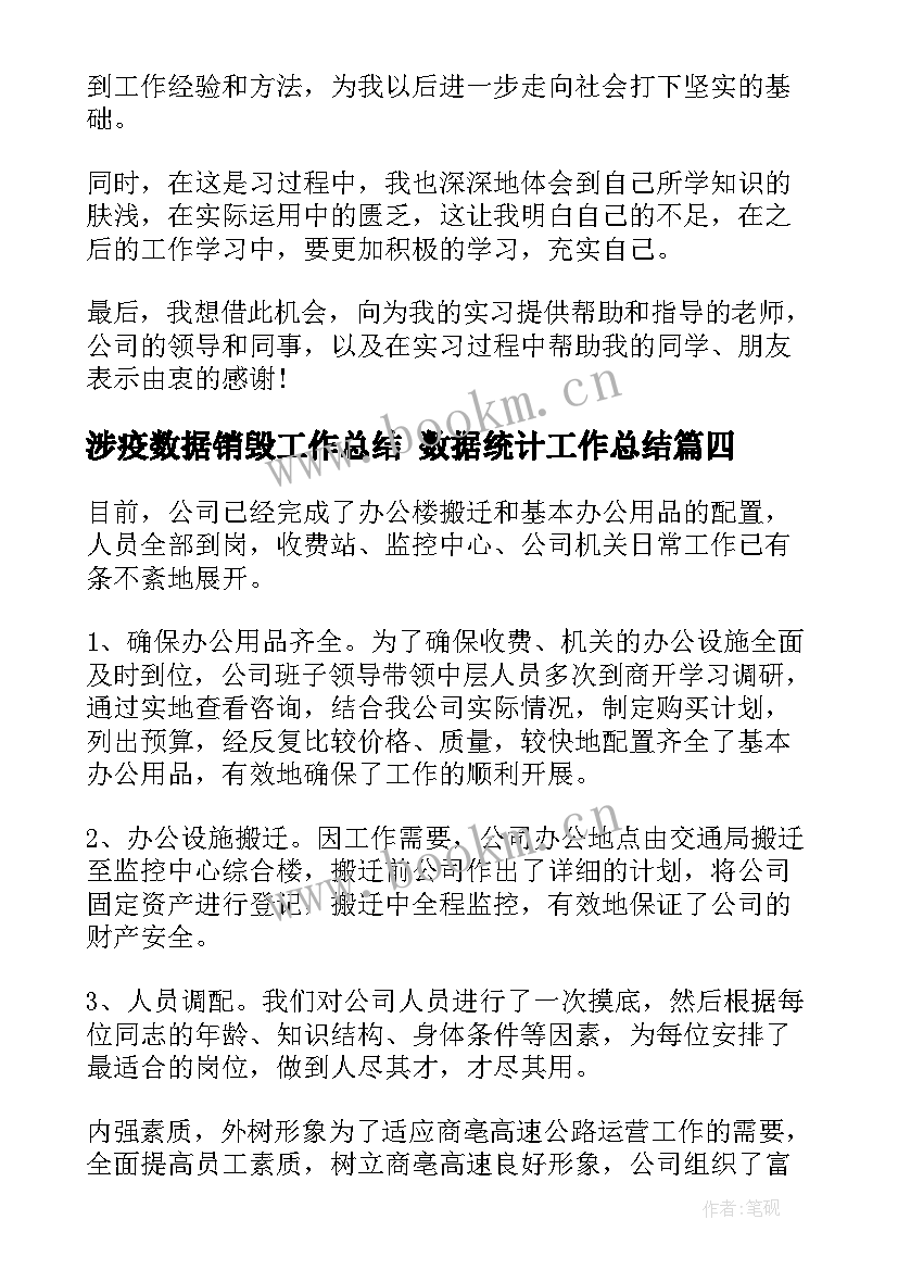 2023年涉疫数据销毁工作总结 数据统计工作总结(大全5篇)