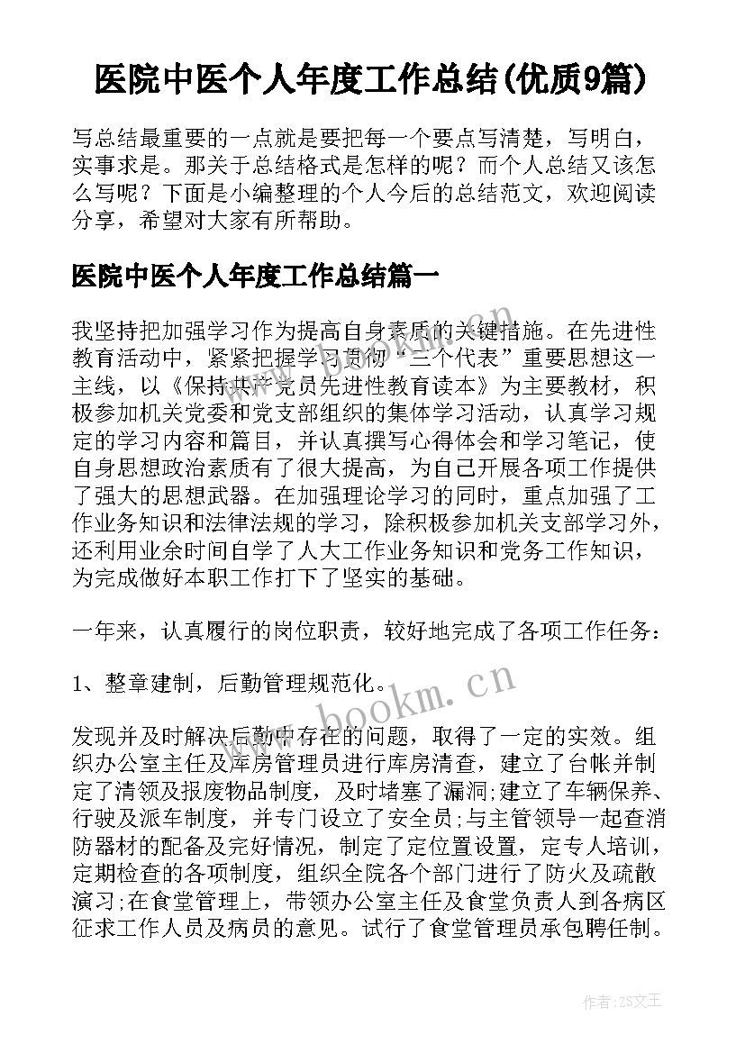 医院中医个人年度工作总结(优质9篇)