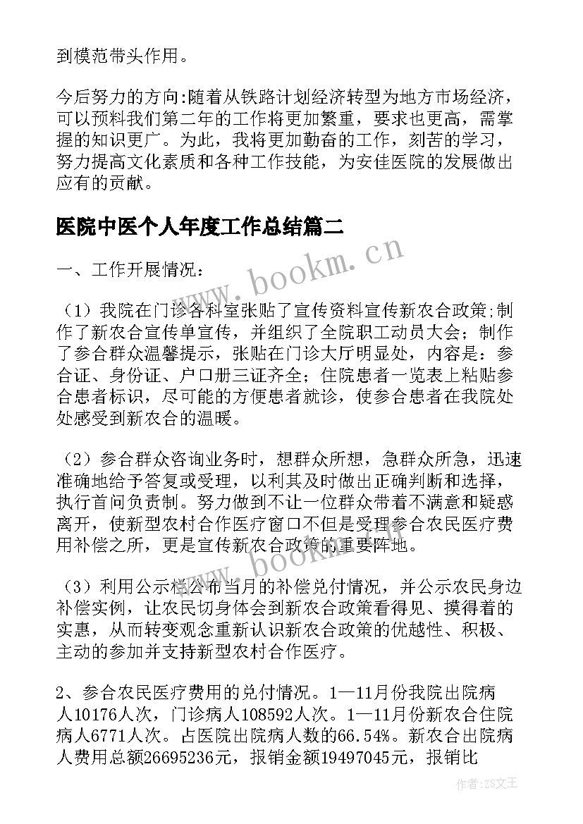 医院中医个人年度工作总结(优质9篇)