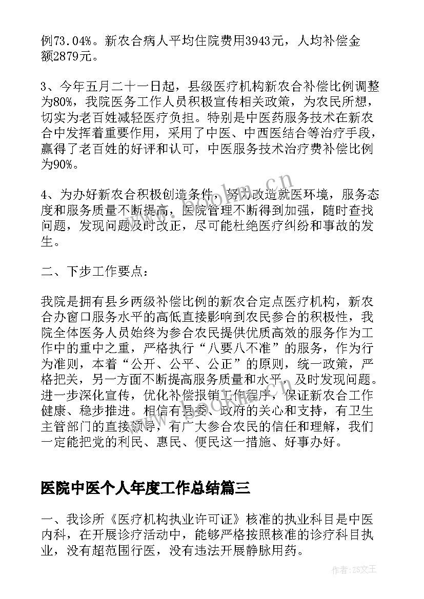 医院中医个人年度工作总结(优质9篇)