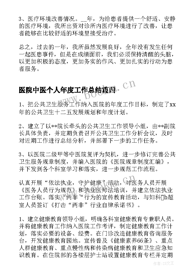 医院中医个人年度工作总结(优质9篇)