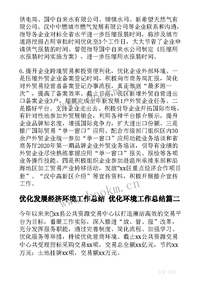 最新优化发展经济环境工作总结 优化环境工作总结(优质9篇)