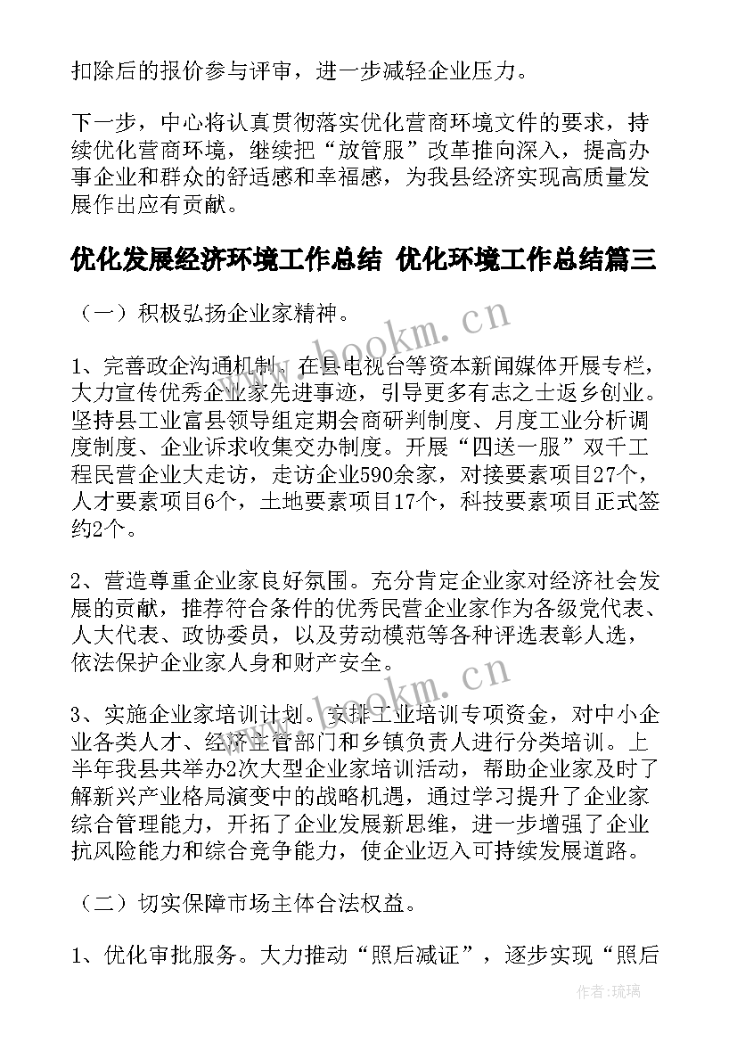 最新优化发展经济环境工作总结 优化环境工作总结(优质9篇)