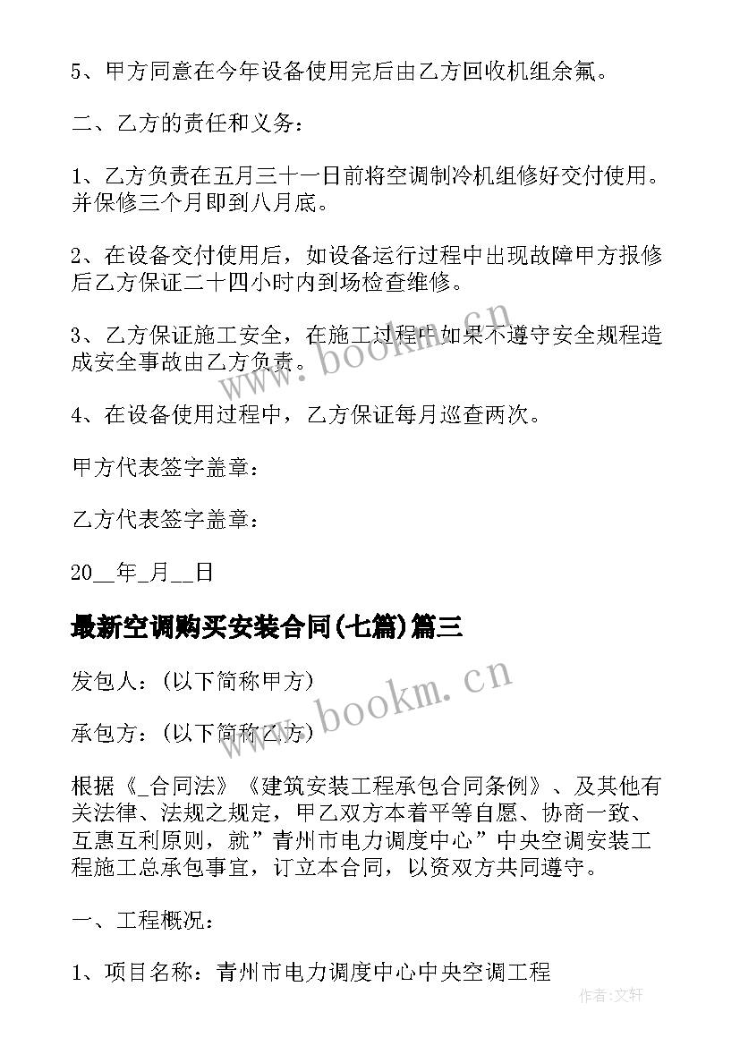 空调购买安装合同(通用7篇)