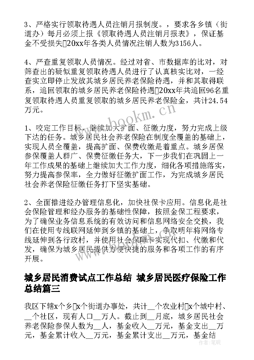 城乡居民消费试点工作总结 城乡居民医疗保险工作总结(通用5篇)