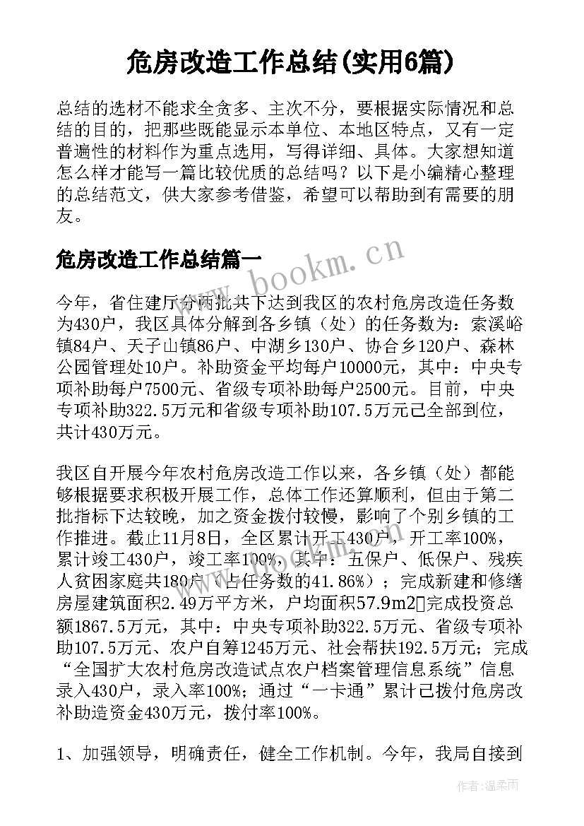 危房改造工作总结(实用6篇)