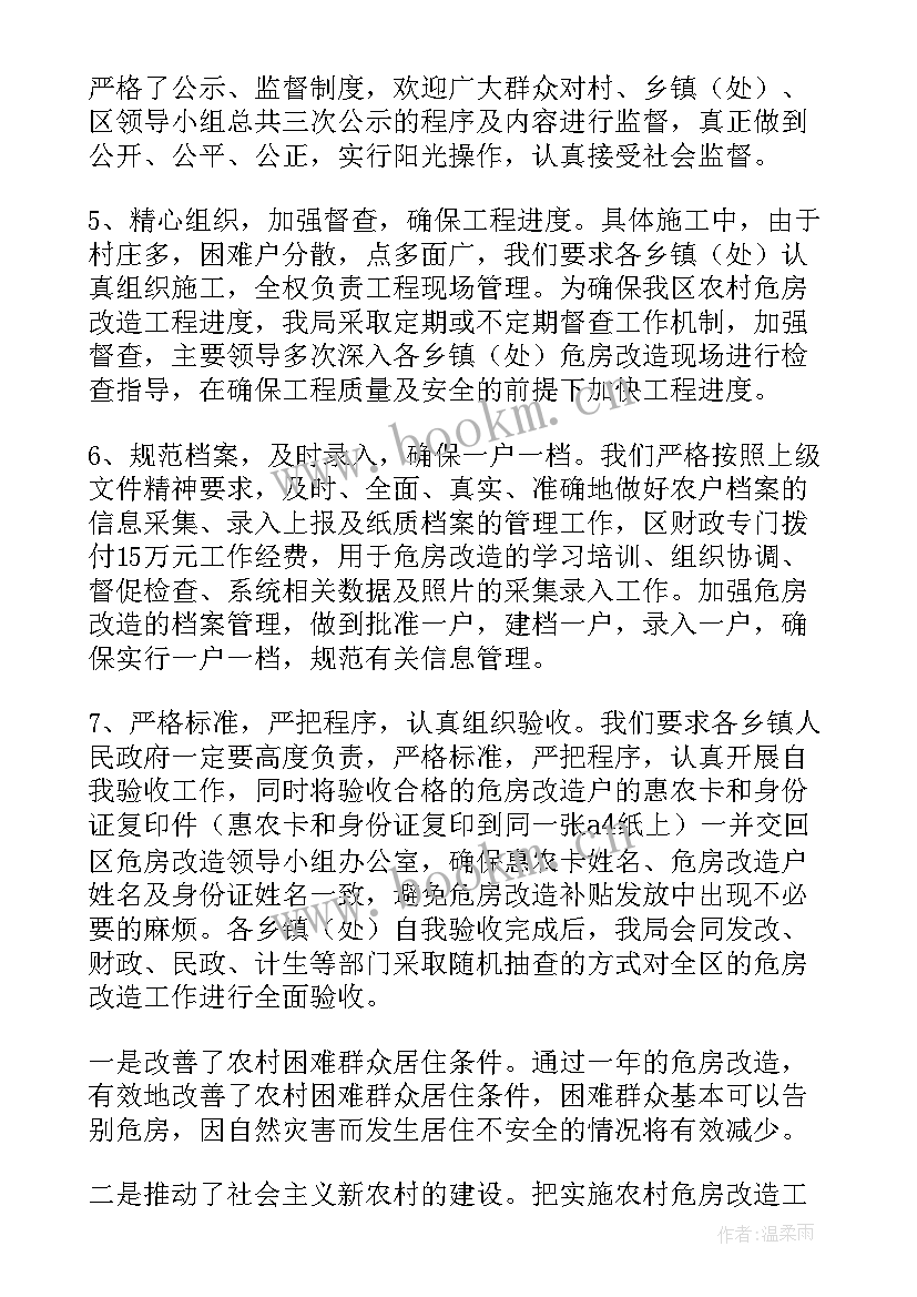 危房改造工作总结(实用6篇)