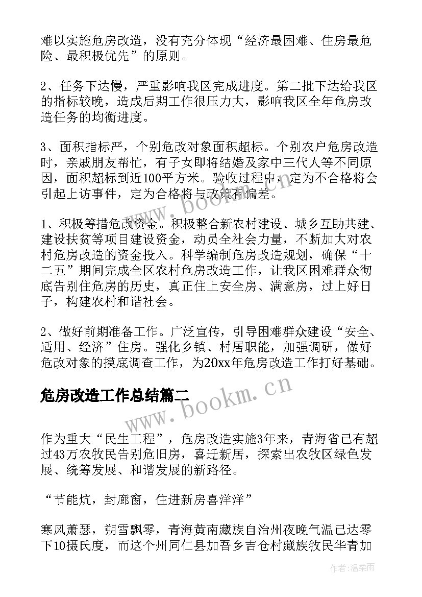 危房改造工作总结(实用6篇)