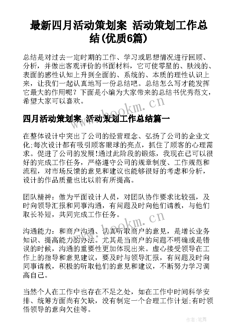 最新四月活动策划案 活动策划工作总结(优质6篇)