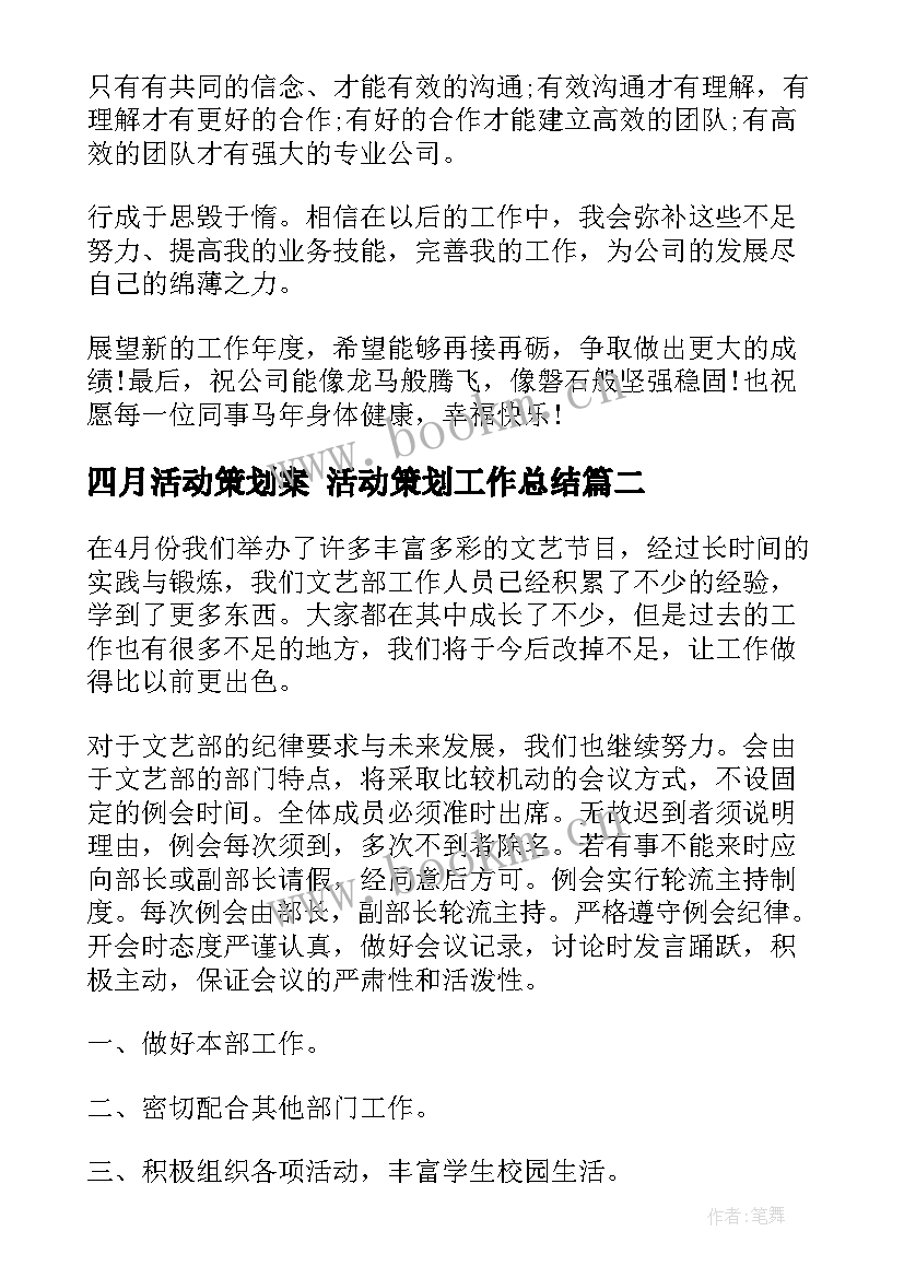 最新四月活动策划案 活动策划工作总结(优质6篇)