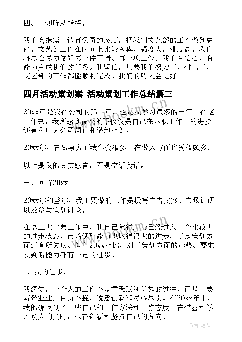 最新四月活动策划案 活动策划工作总结(优质6篇)