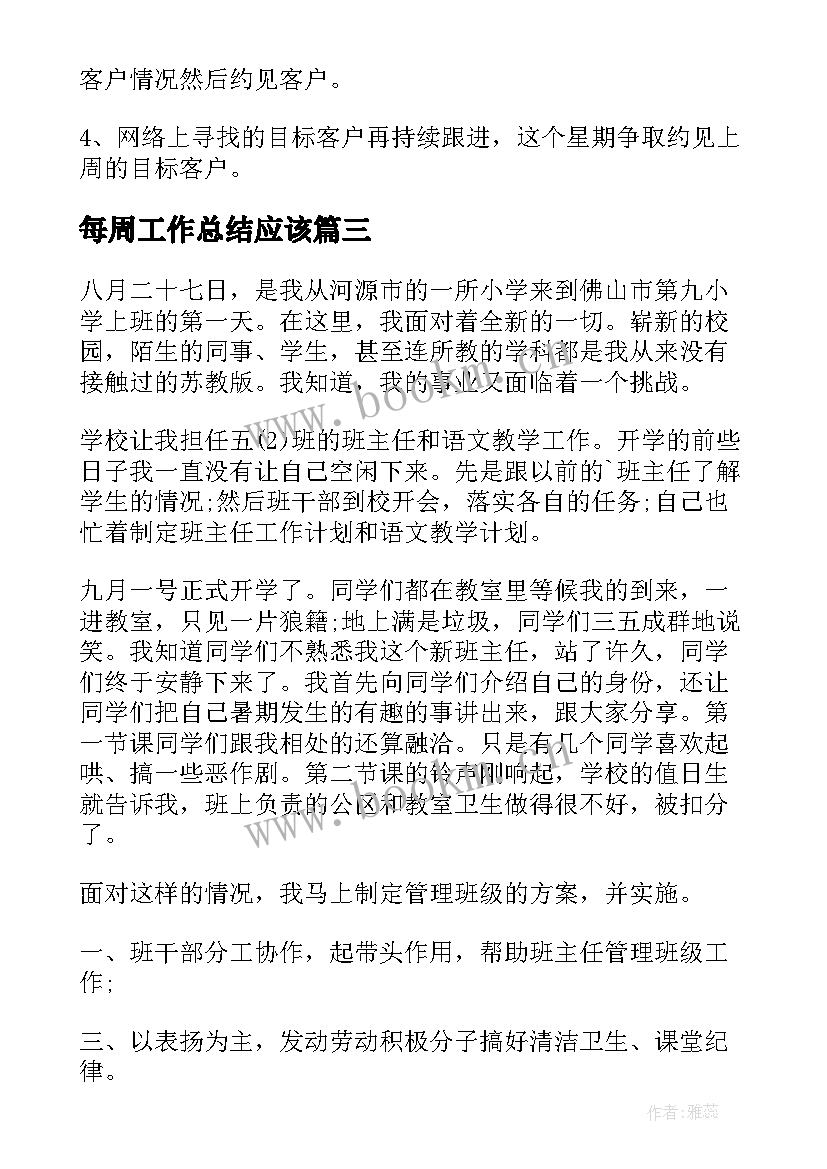 最新每周工作总结应该(通用9篇)