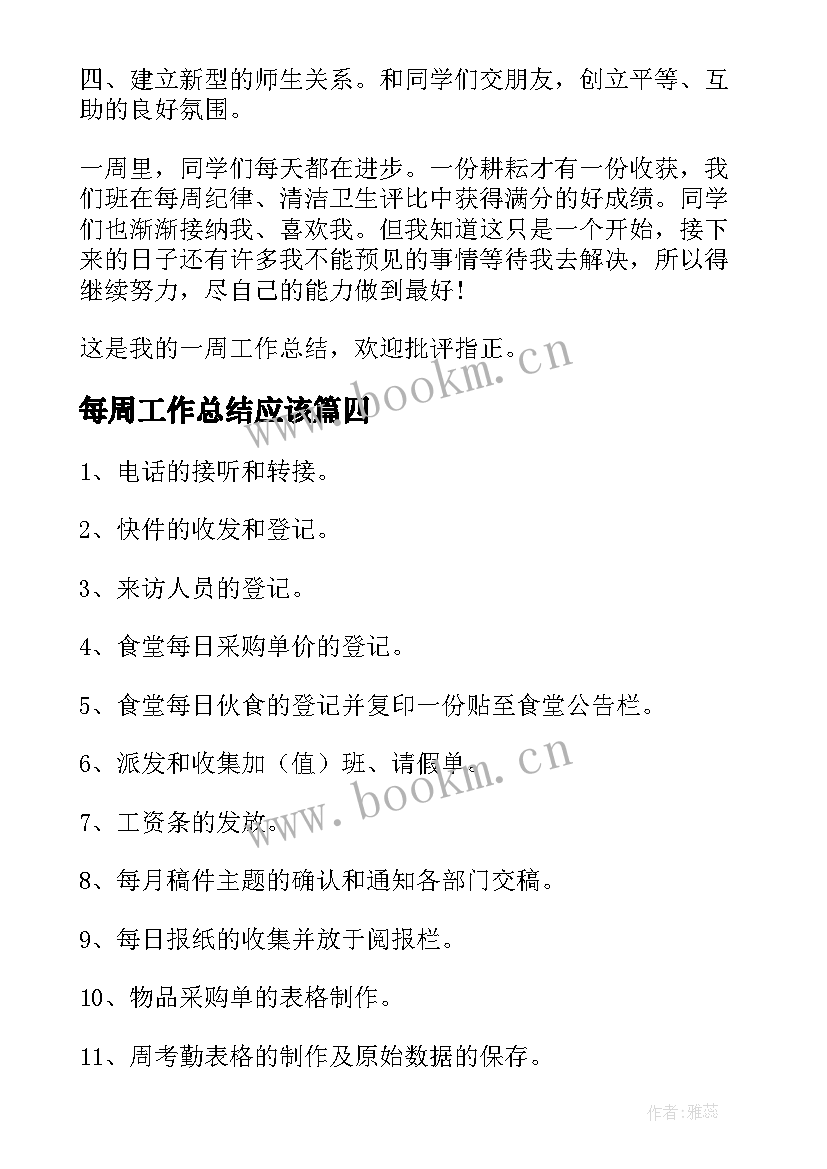 最新每周工作总结应该(通用9篇)