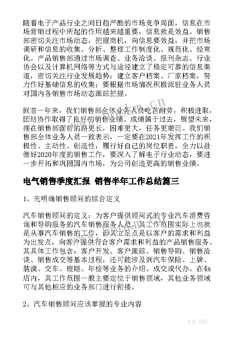 最新电气销售季度汇报 销售半年工作总结(优秀9篇)