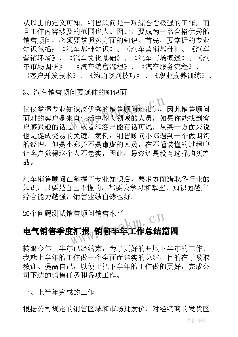 最新电气销售季度汇报 销售半年工作总结(优秀9篇)