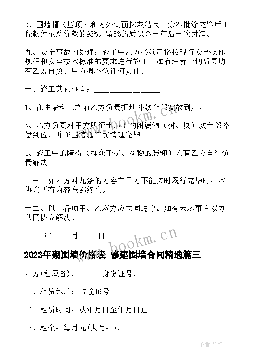 2023年砌围墙价格表 修建围墙合同(通用8篇)