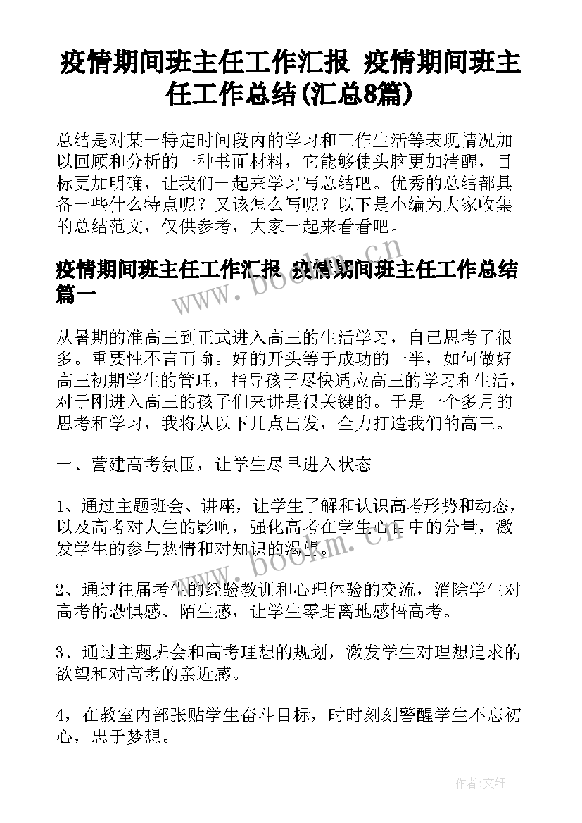 疫情期间班主任工作汇报 疫情期间班主任工作总结(汇总8篇)