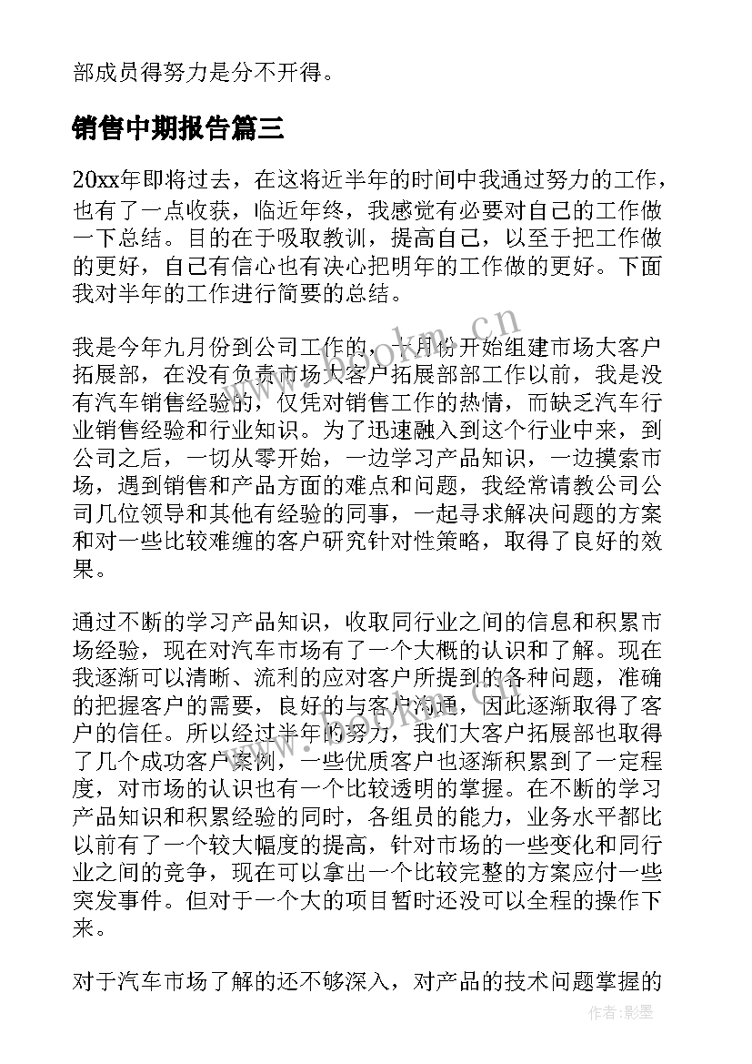 最新销售中期报告(优质8篇)