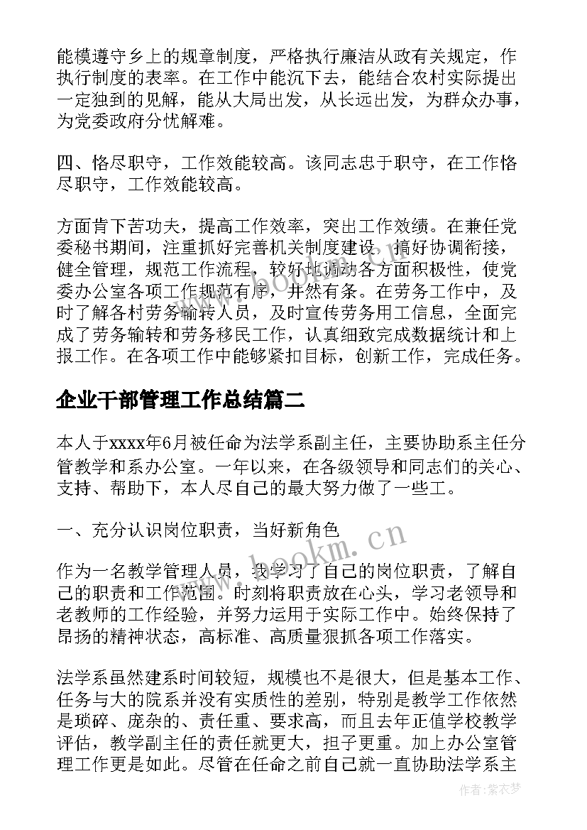 2023年企业干部管理工作总结(模板5篇)