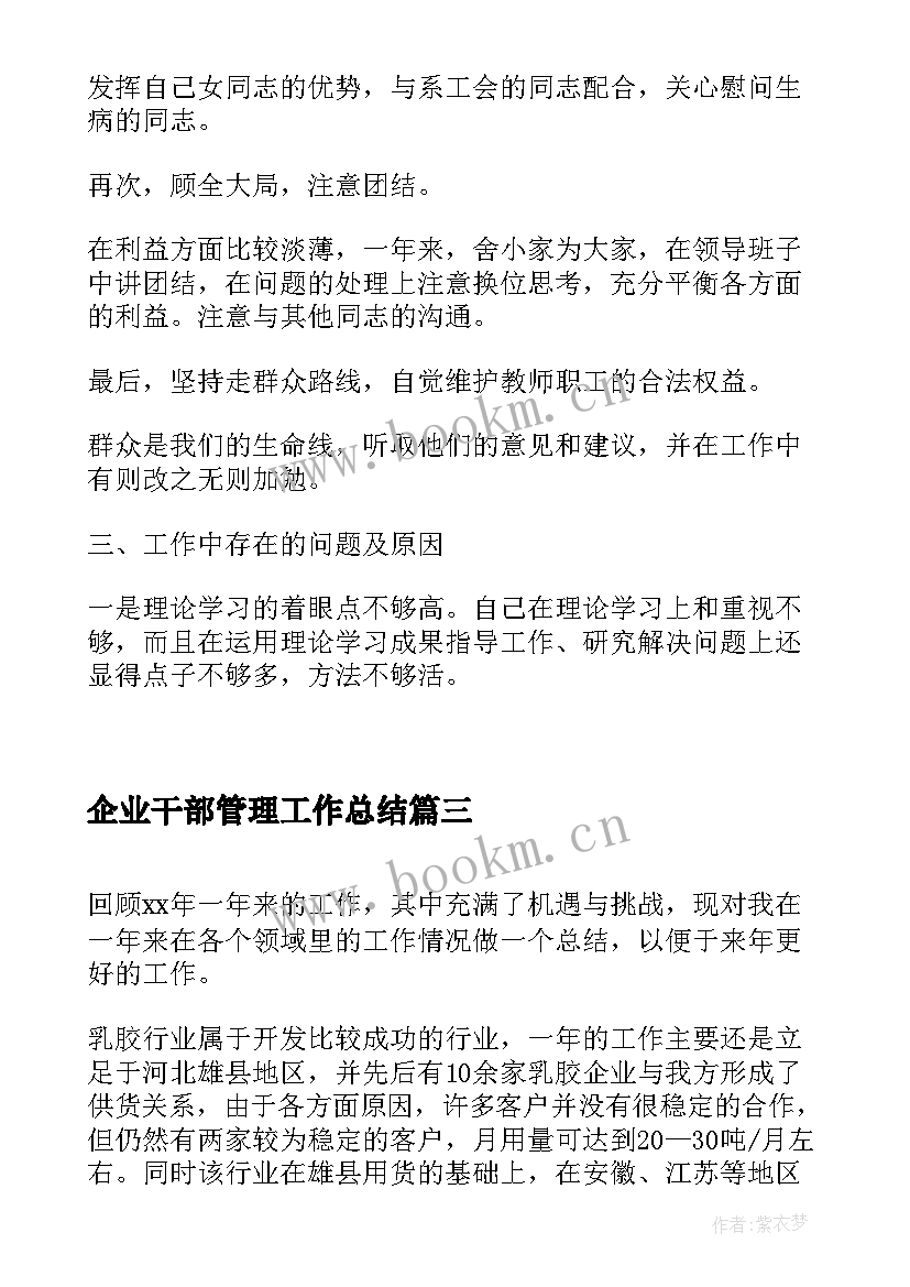 2023年企业干部管理工作总结(模板5篇)