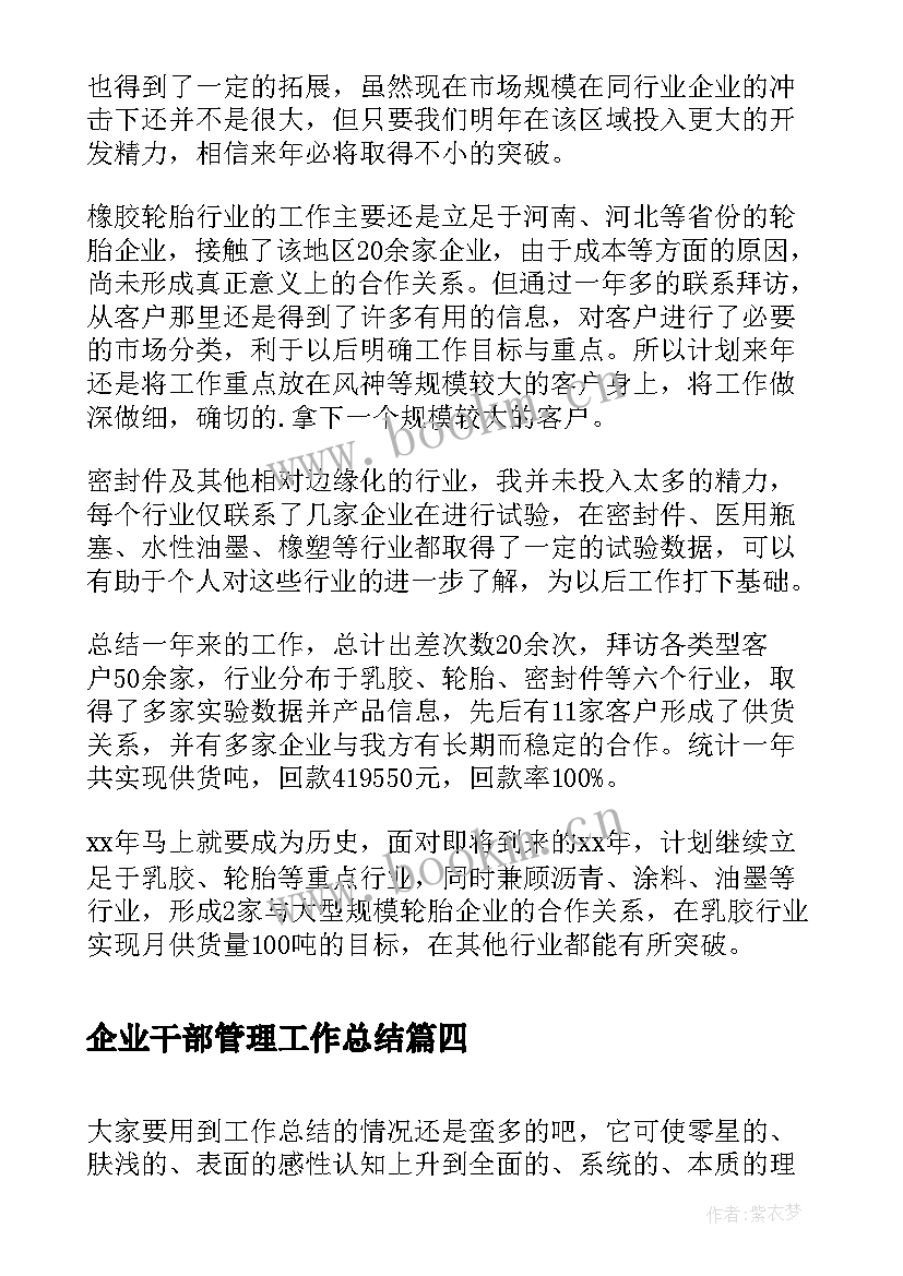 2023年企业干部管理工作总结(模板5篇)