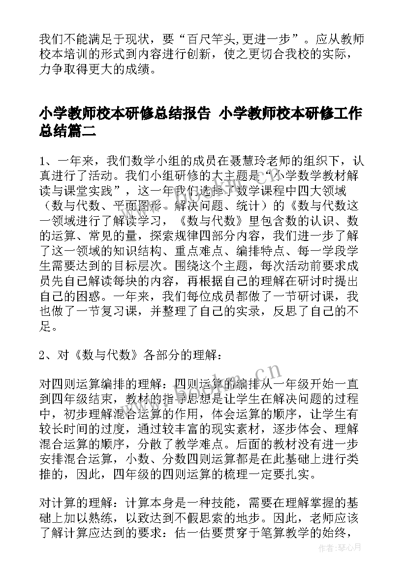 小学教师校本研修总结报告 小学教师校本研修工作总结(优质8篇)