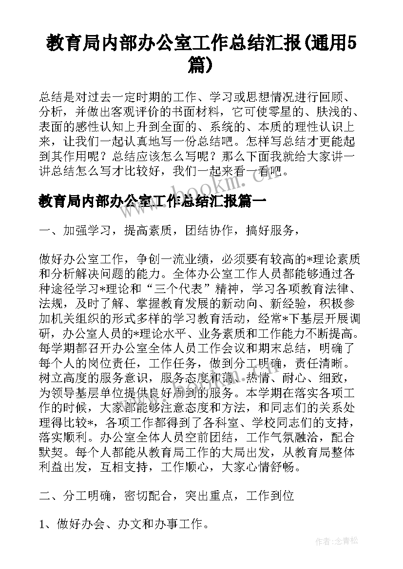 教育局内部办公室工作总结汇报(通用5篇)