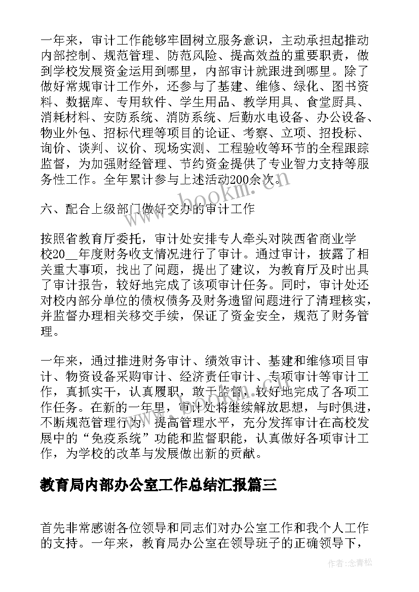 教育局内部办公室工作总结汇报(通用5篇)