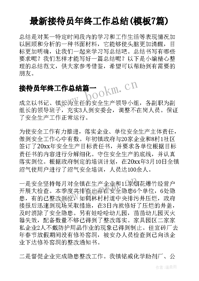 最新接待员年终工作总结(模板7篇)