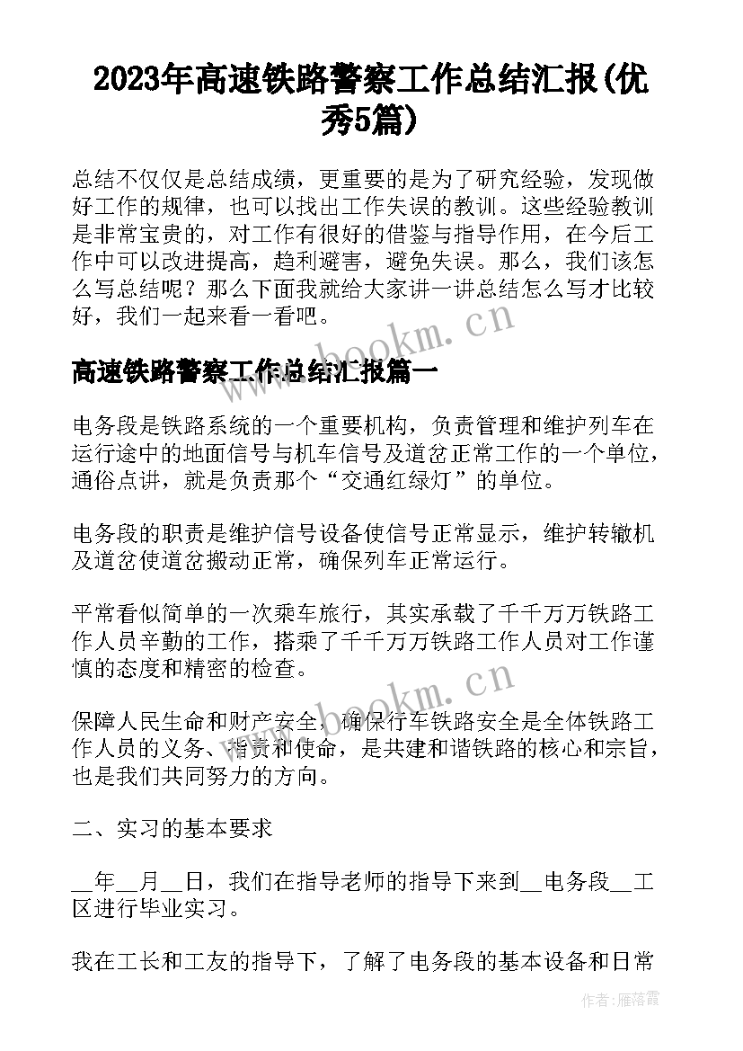 2023年高速铁路警察工作总结汇报(优秀5篇)