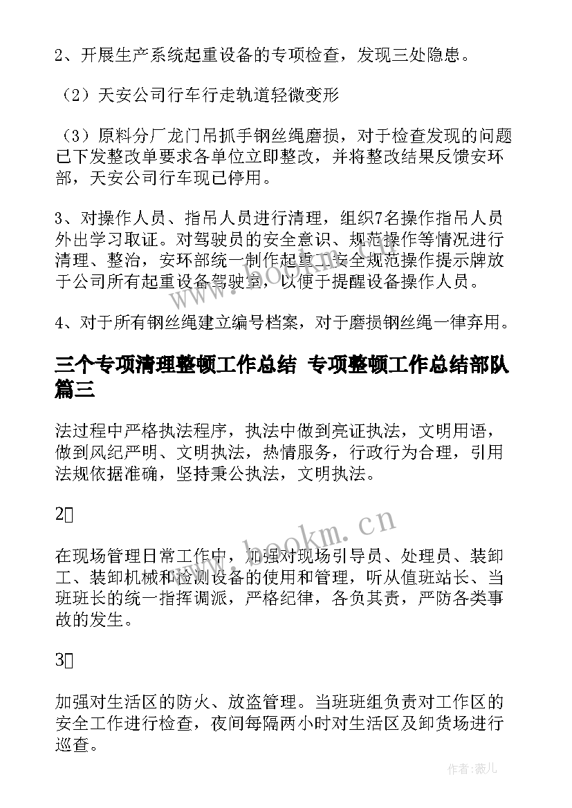 三个专项清理整顿工作总结 专项整顿工作总结部队(实用5篇)