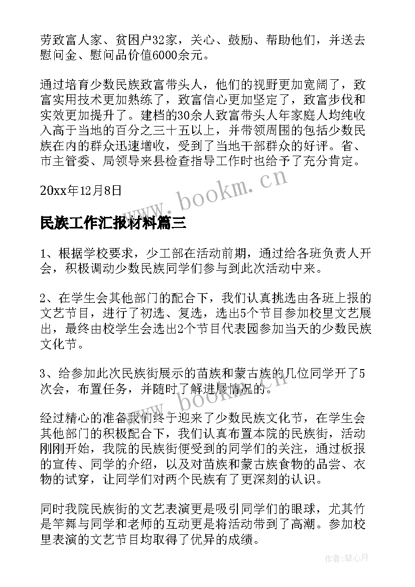 民族工作汇报材料(精选10篇)