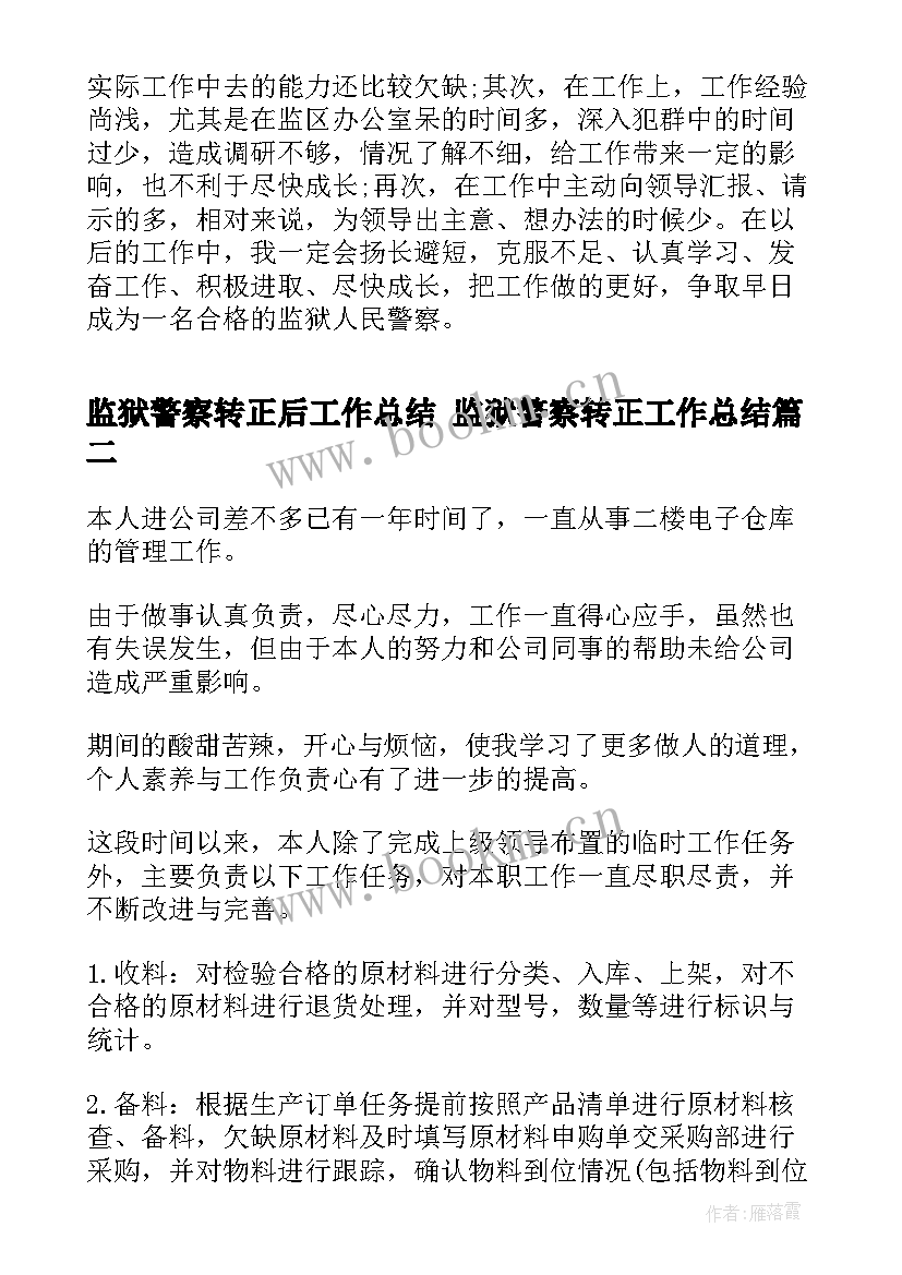 监狱警察转正后工作总结 监狱警察转正工作总结(优质5篇)