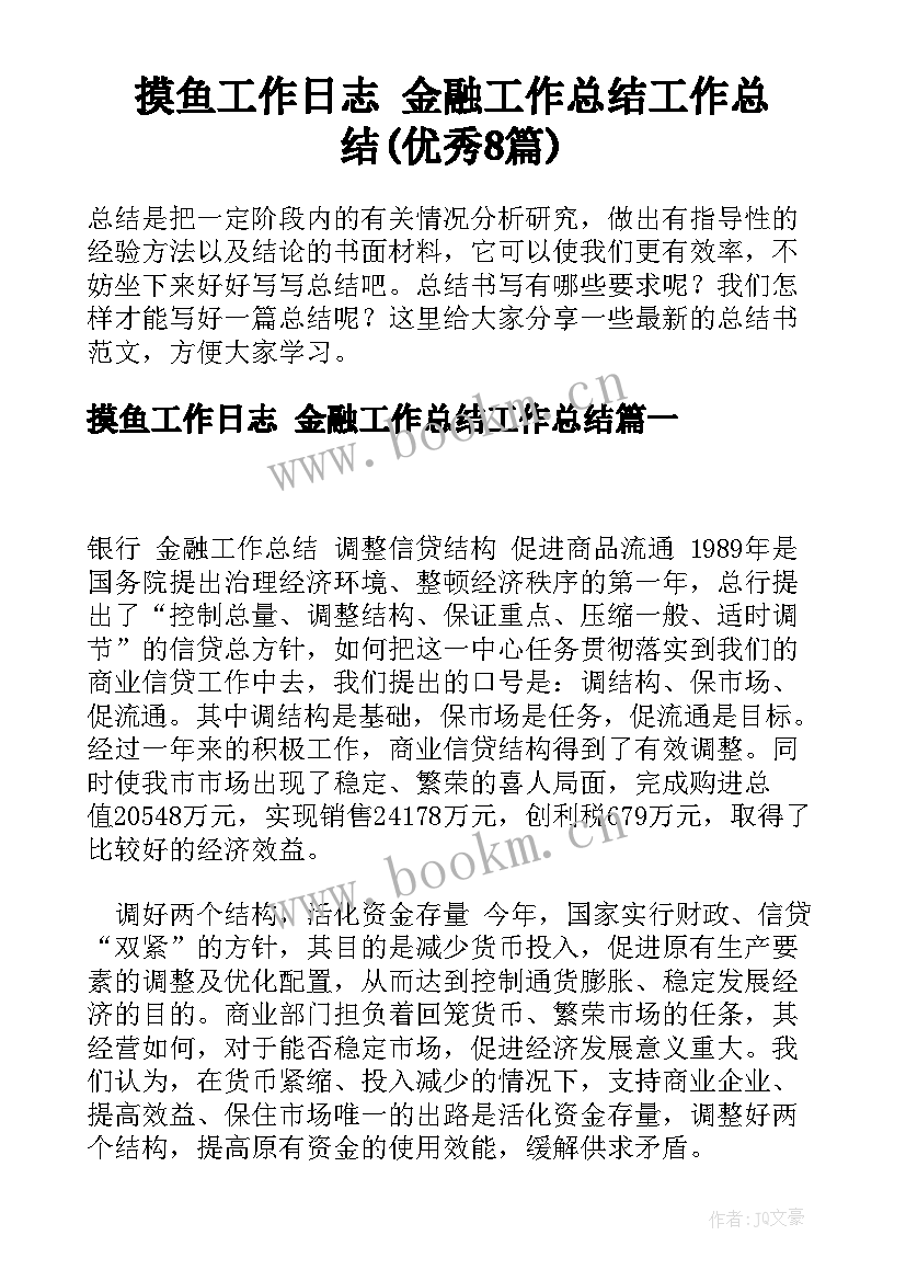 摸鱼工作日志 金融工作总结工作总结(优秀8篇)