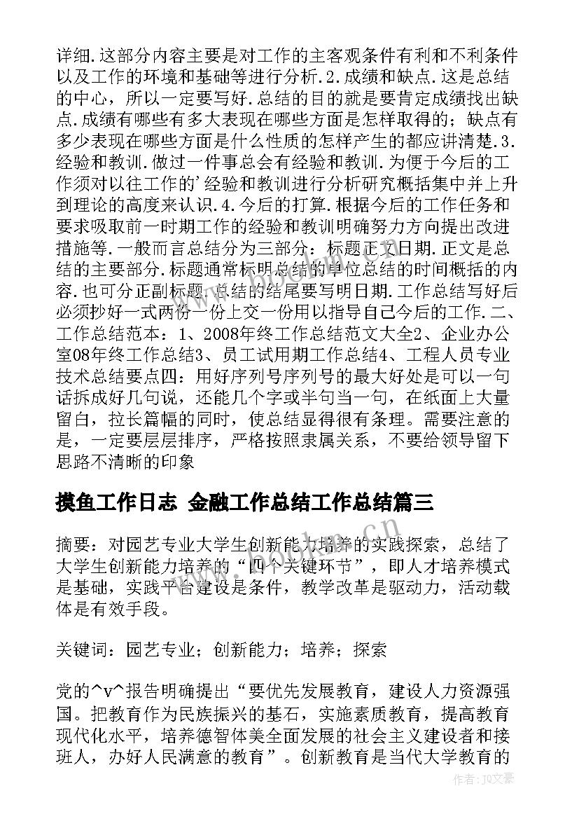 摸鱼工作日志 金融工作总结工作总结(优秀8篇)