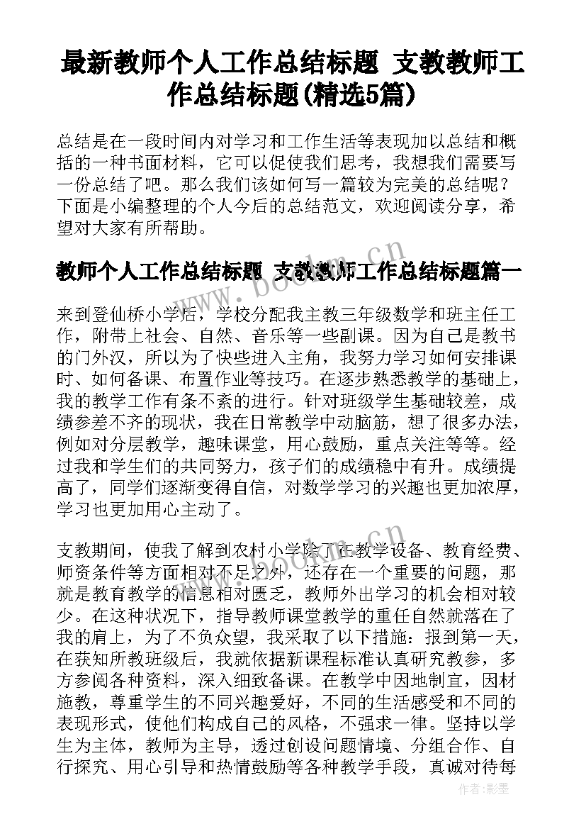 最新教师个人工作总结标题 支教教师工作总结标题(精选5篇)