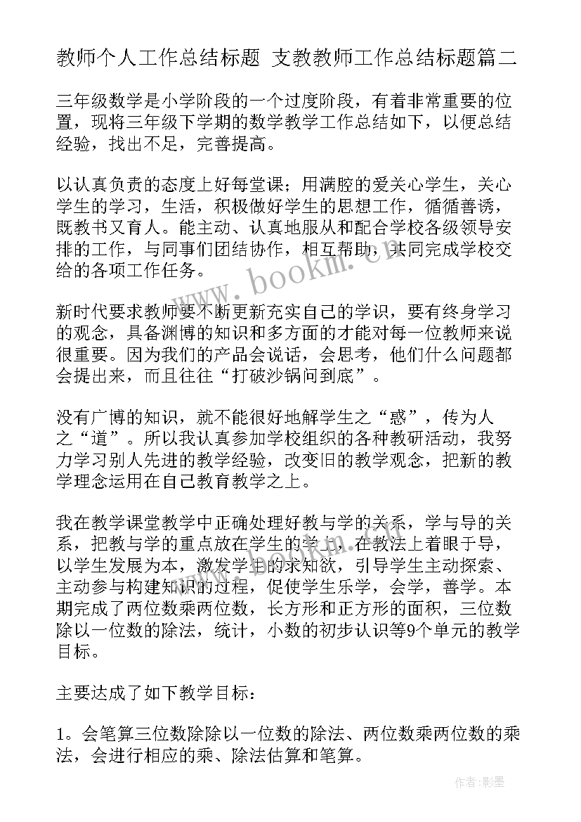 最新教师个人工作总结标题 支教教师工作总结标题(精选5篇)