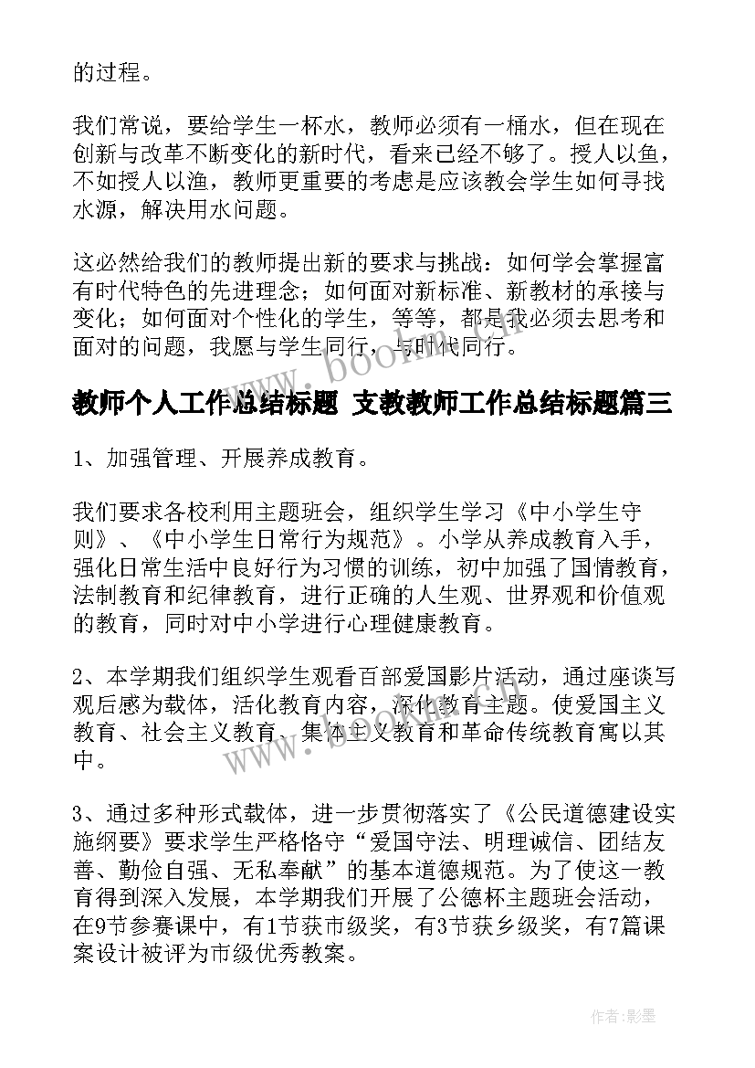 最新教师个人工作总结标题 支教教师工作总结标题(精选5篇)