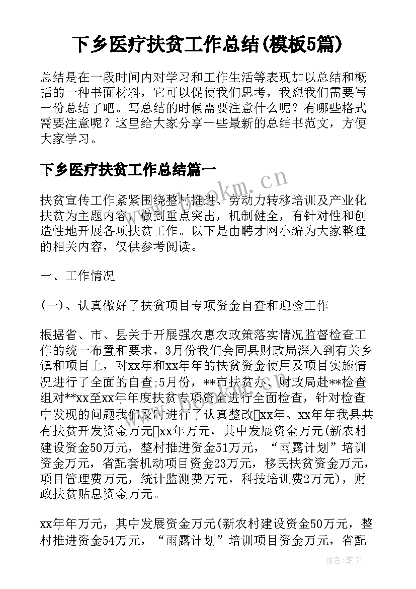下乡医疗扶贫工作总结(模板5篇)