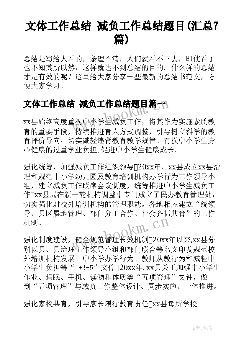 文体工作总结 减负工作总结题目(汇总7篇)