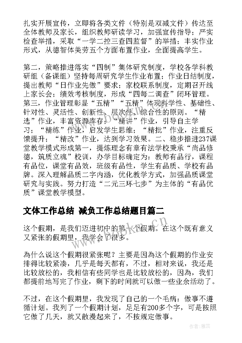 文体工作总结 减负工作总结题目(汇总7篇)