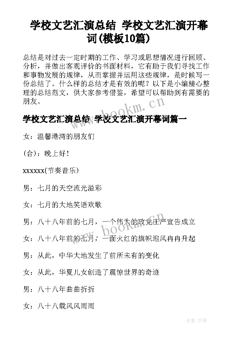 学校文艺汇演总结 学校文艺汇演开幕词(模板10篇)