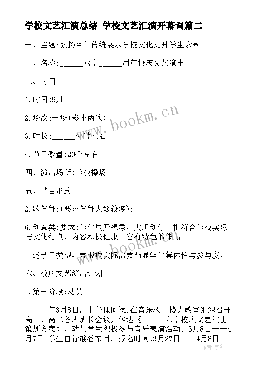 学校文艺汇演总结 学校文艺汇演开幕词(模板10篇)